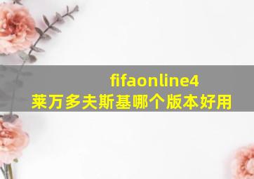 fifaonline4莱万多夫斯基哪个版本好用