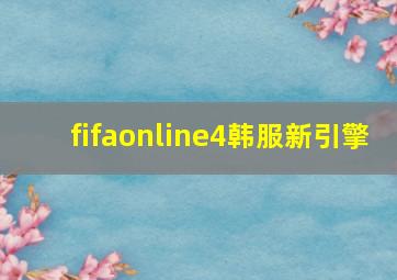 fifaonline4韩服新引擎