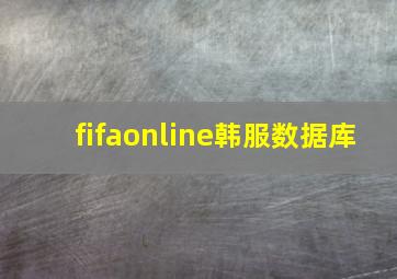 fifaonline韩服数据库