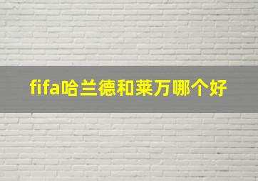 fifa哈兰德和莱万哪个好