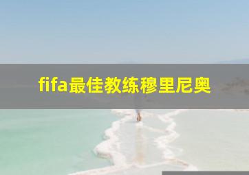 fifa最佳教练穆里尼奥