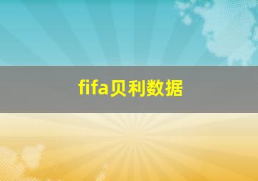 fifa贝利数据