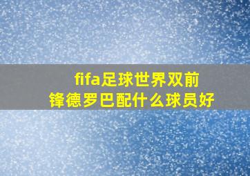 fifa足球世界双前锋德罗巴配什么球员好