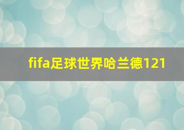 fifa足球世界哈兰德121