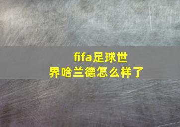 fifa足球世界哈兰德怎么样了