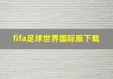 fifa足球世界国际服下载