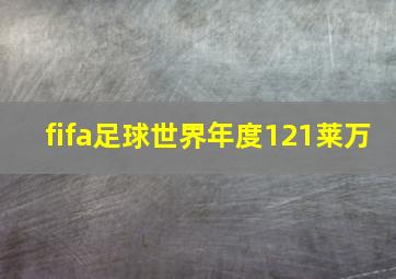 fifa足球世界年度121莱万