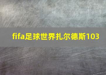 fifa足球世界扎尔德斯103