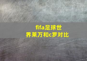 fifa足球世界莱万和c罗对比