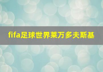 fifa足球世界莱万多夫斯基