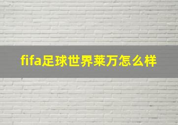 fifa足球世界莱万怎么样