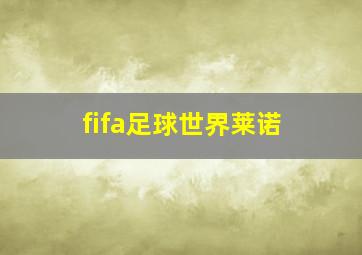 fifa足球世界莱诺