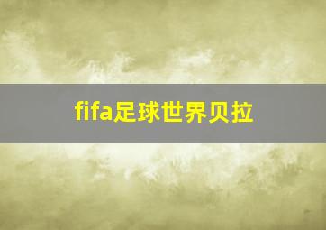 fifa足球世界贝拉