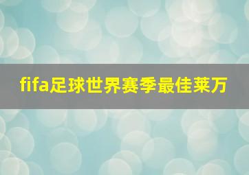 fifa足球世界赛季最佳莱万