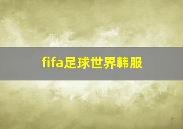 fifa足球世界韩服