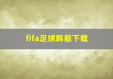 fifa足球韩服下载