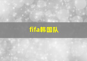 fifa韩国队