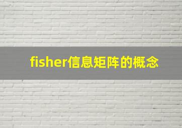 fisher信息矩阵的概念