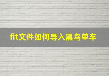 fit文件如何导入黑鸟单车