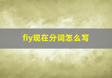 fiy现在分词怎么写