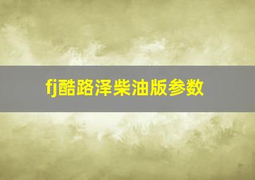 fj酷路泽柴油版参数