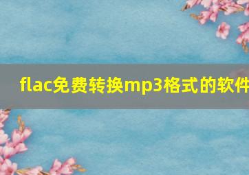 flac免费转换mp3格式的软件