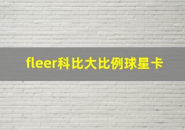 fleer科比大比例球星卡