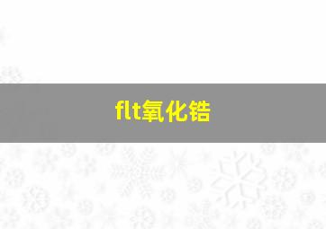 flt氧化锆