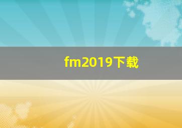 fm2019下载