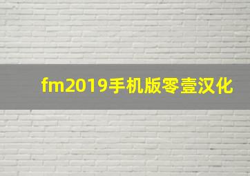 fm2019手机版零壹汉化