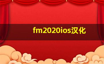 fm2020ios汉化