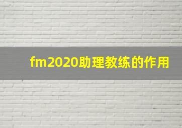 fm2020助理教练的作用