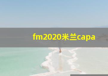 fm2020米兰capa