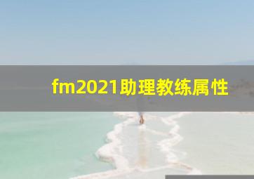 fm2021助理教练属性