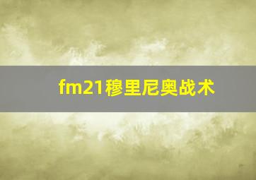 fm21穆里尼奥战术