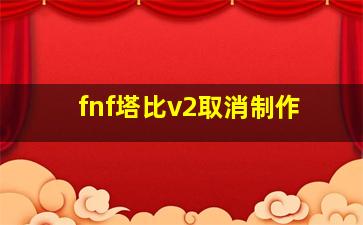 fnf塔比v2取消制作