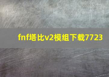 fnf塔比v2模组下载7723