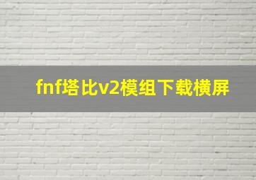 fnf塔比v2模组下载横屏