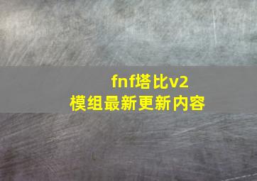 fnf塔比v2模组最新更新内容