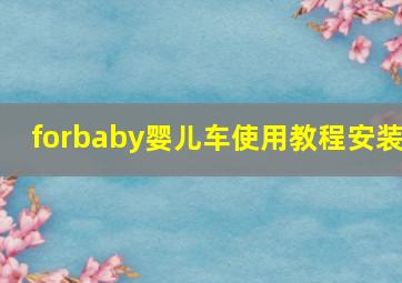 forbaby婴儿车使用教程安装