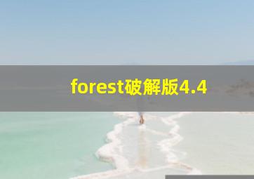 forest破解版4.4