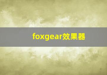 foxgear效果器