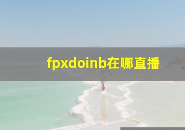 fpxdoinb在哪直播