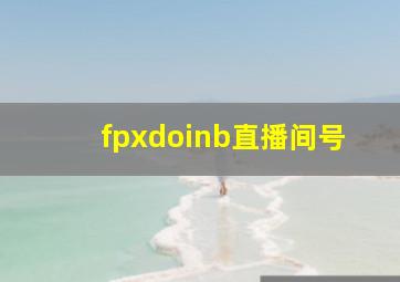 fpxdoinb直播间号