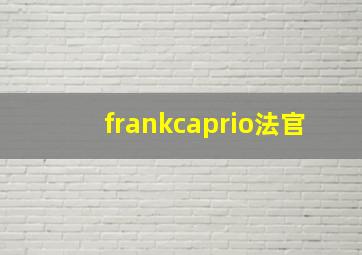 frankcaprio法官