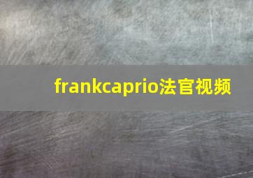 frankcaprio法官视频