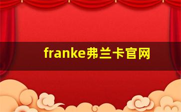 franke弗兰卡官网