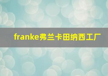 franke弗兰卡田纳西工厂