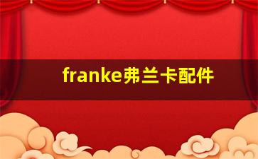 franke弗兰卡配件