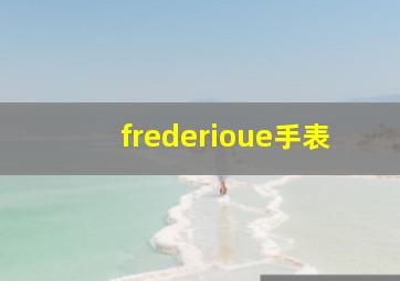 frederioue手表